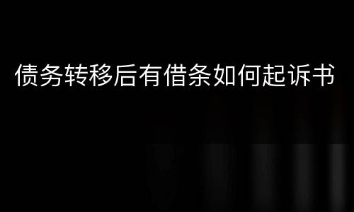 债务转移后有借条如何起诉书