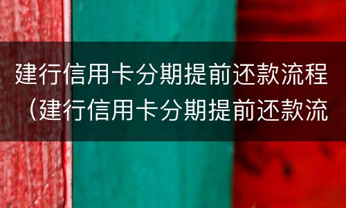 建行信用卡分期提前还款流程（建行信用卡分期提前还款流程）