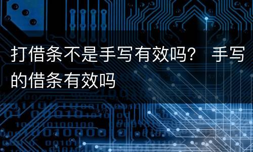 打借条不是手写有效吗？ 手写的借条有效吗