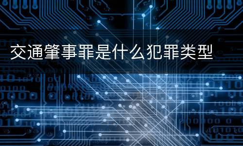交通肇事罪是什么犯罪类型