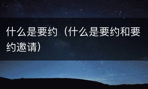 什么是要约（什么是要约和要约邀请）