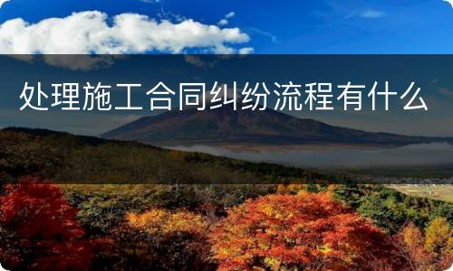 处理施工合同纠纷流程有什么