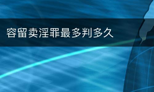 容留卖淫罪最多判多久