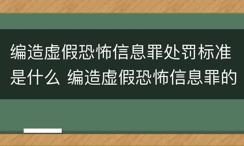 编造虚假恐怖信息罪处罚标准是什么 编造虚假恐怖信息罪的认定和处罚
