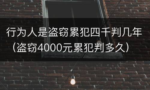 行为人是盗窃累犯四千判几年（盗窃4000元累犯判多久）
