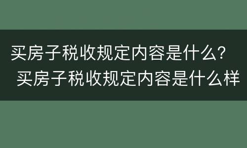 买房子税收规定内容是什么？ 买房子税收规定内容是什么样的
