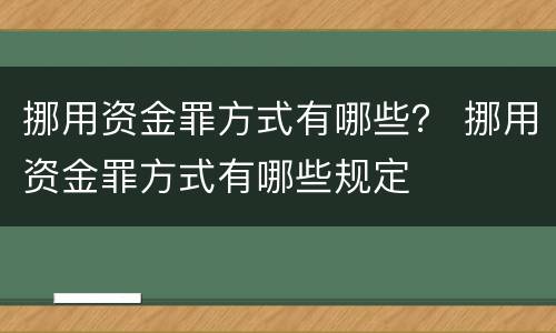 挪用资金罪方式有哪些？ 挪用资金罪方式有哪些规定