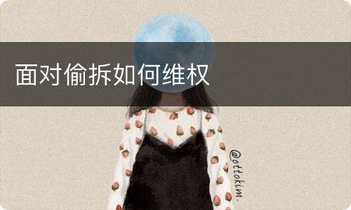 面对偷拆如何维权