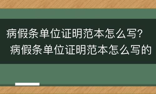 病假条单位证明范本怎么写？ 病假条单位证明范本怎么写的