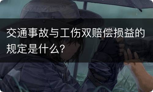 交通事故与工伤双赔偿损益的规定是什么？