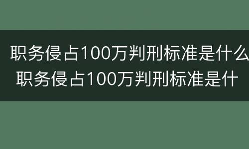 职务侵占100万判刑标准是什么 职务侵占100万判刑标准是什么意思