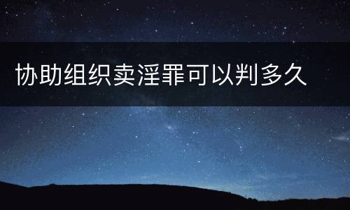 协助组织卖淫罪可以判多久