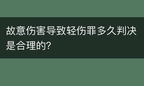 故意伤害导致轻伤罪多久判决是合理的？