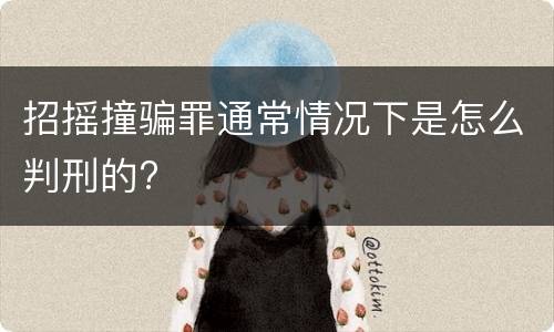招摇撞骗罪通常情况下是怎么判刑的?