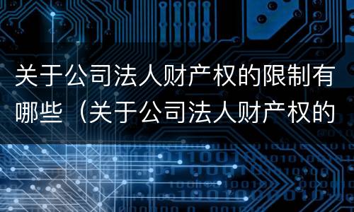 关于公司法人财产权的限制有哪些（关于公司法人财产权的限制下列说法不正确的是）