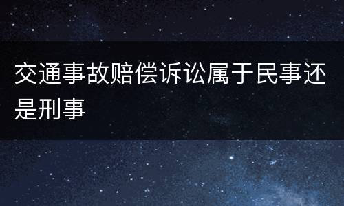 交通事故赔偿诉讼属于民事还是刑事