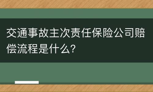 交通事故主次责任保险公司赔偿流程是什么？