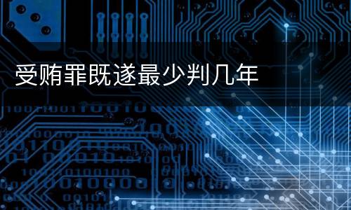 受贿罪既遂最少判几年