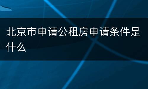 北京市申请公租房申请条件是什么