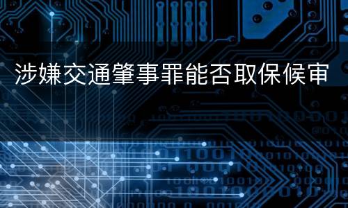 涉嫌交通肇事罪能否取保候审