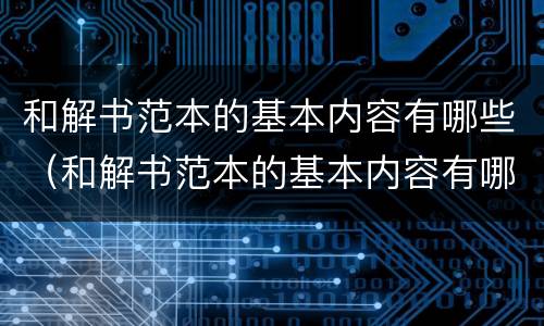 和解书范本的基本内容有哪些（和解书范本的基本内容有哪些方面）