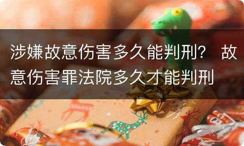涉嫌故意伤害多久能判刑？ 故意伤害罪法院多久才能判刑