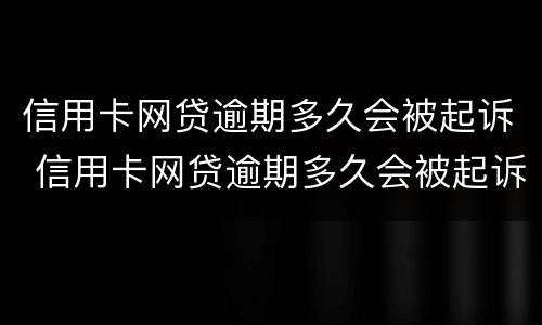 信用卡网贷逾期多久会被起诉 信用卡网贷逾期多久会被起诉呢