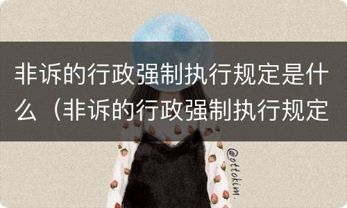 非诉的行政强制执行规定是什么（非诉的行政强制执行规定是什么）