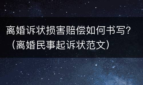 离婚诉状损害赔偿如何书写？（离婚民事起诉状范文）