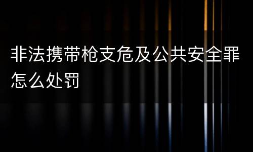 非法携带枪支危及公共安全罪怎么处罚