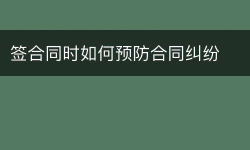 签合同时如何预防合同纠纷