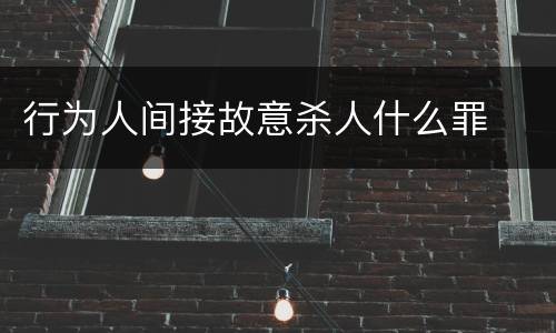 行为人间接故意杀人什么罪