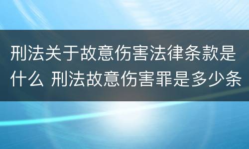 刑法关于故意伤害法律条款是什么 刑法故意伤害罪是多少条