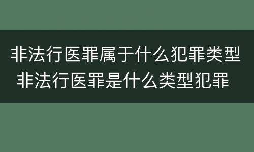 非法行医罪属于什么犯罪类型 非法行医罪是什么类型犯罪