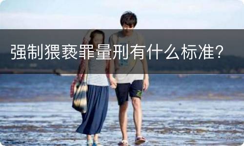 强制猥亵罪量刑有什么标准?