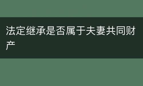 法定继承是否属于夫妻共同财产
