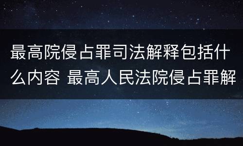 最高院侵占罪司法解释包括什么内容 最高人民法院侵占罪解释