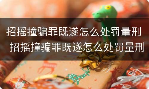招摇撞骗罪既遂怎么处罚量刑 招摇撞骗罪既遂怎么处罚量刑标准