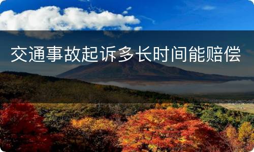 交通事故起诉多长时间能赔偿