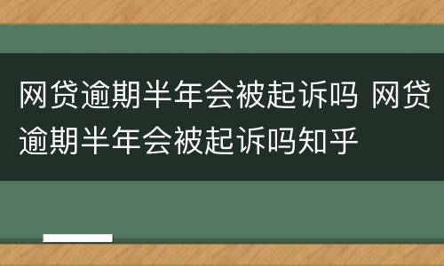 网贷逾期半年会被起诉吗 网贷逾期半年会被起诉吗知乎