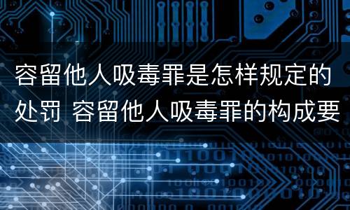 容留他人吸毒罪是怎样规定的处罚 容留他人吸毒罪的构成要件