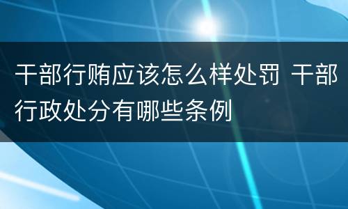 干部行贿应该怎么样处罚 干部行政处分有哪些条例