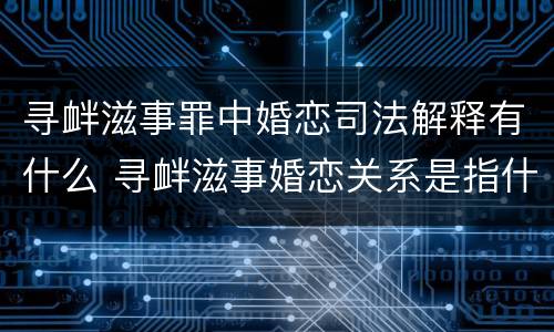 寻衅滋事罪中婚恋司法解释有什么 寻衅滋事婚恋关系是指什么