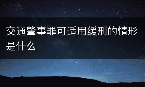 交通肇事罪可适用缓刑的情形是什么
