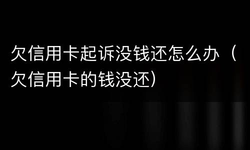 欠信用卡起诉没钱还怎么办（欠信用卡的钱没还）