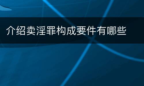 介绍卖淫罪构成要件有哪些