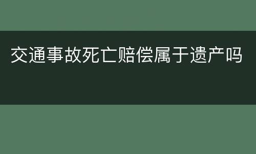 交通事故死亡赔偿属于遗产吗