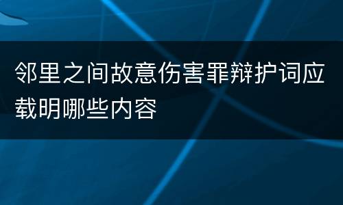 邻里之间故意伤害罪辩护词应载明哪些内容