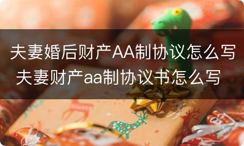 夫妻婚后财产AA制协议怎么写 夫妻财产aa制协议书怎么写