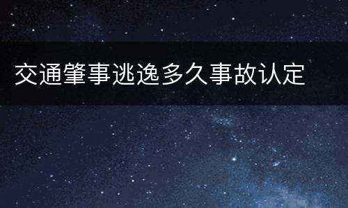 交通肇事逃逸多久事故认定